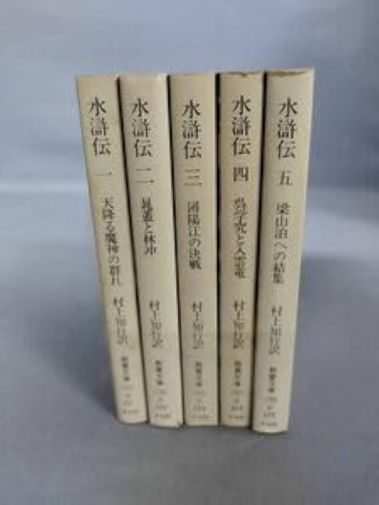 【中古】 水滸伝 ４/社会思想社/村上知行 中古】 水滸伝 4/社会思想社/村上知行 文学/小説